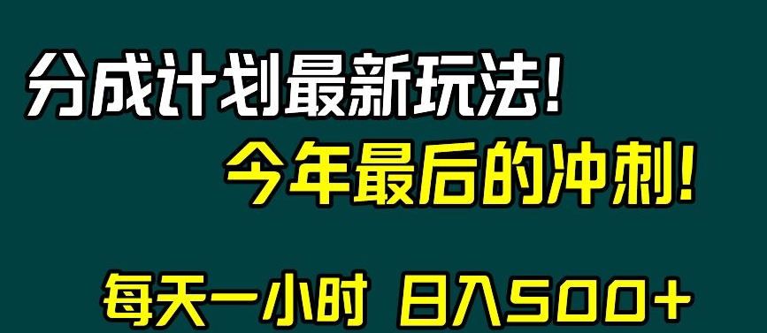 视频号分成计划最新玩法，日入500+，年末最后的冲刺【揭秘】-铭创资源库