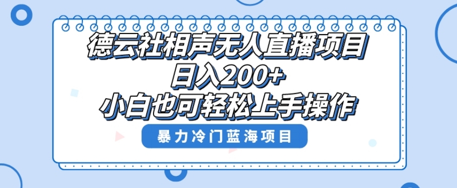 单号日入200+，超级风口项目，德云社相声无人直播，教你详细操作赚收益-铭创资源库