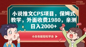 小说推文CPS项目,保姆式教学,外面收费1980,亲测日入2000+【揭秘】-铭创资源库