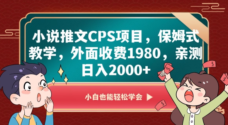 小说推文CPS项目，保姆式教学，外面收费1980，亲测日入2000+【揭秘】-铭创资源库