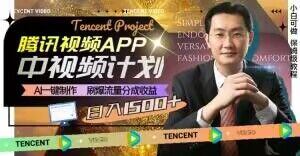 冷门项目，腾讯视频中视频计划，AI一键制作，刷爆流量分成，日收益2000+【揭秘】-铭创资源库
