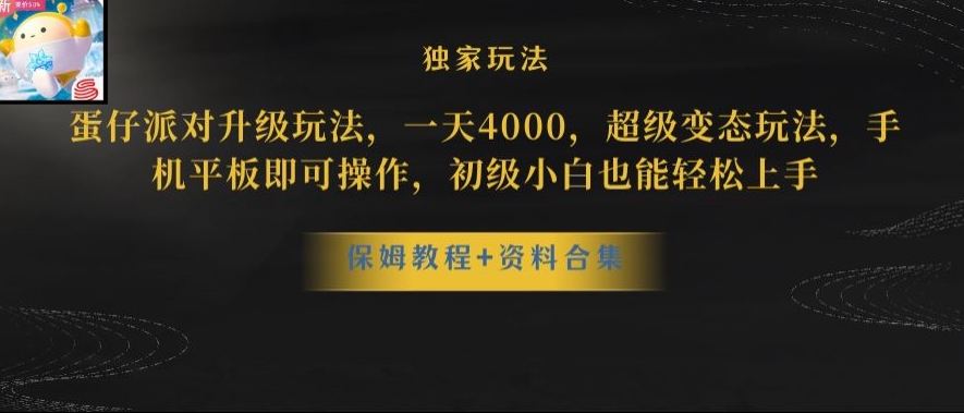 蛋仔派对全新玩法变现，一天3500，超级偏门玩法，一部手机即可操作【揭秘】-铭创资源库