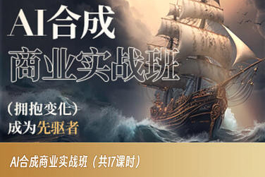 AI合成商业实战班，拥抱变化成为先驱者-铭创资源库