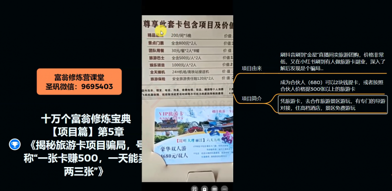 十万个富翁修炼宝典之5.揭秘旅游卡项目骗局，号称“一张卡赚500，一天能卖两三张”-铭创资源库