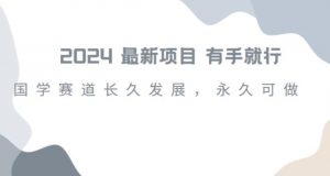 2024超火国学项目,小白速学,月入过万,过个好年【揭秘】-铭创资源库