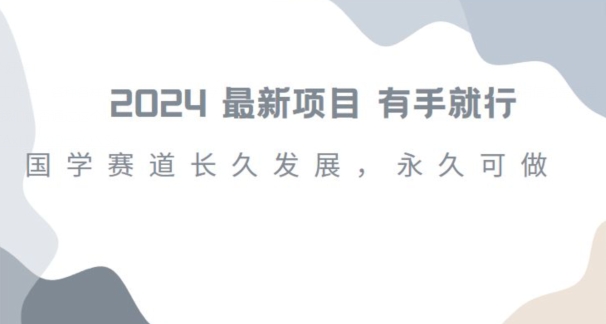 2024超火国学项目，小白速学，月入过万，过个好年【揭秘】-铭创资源库