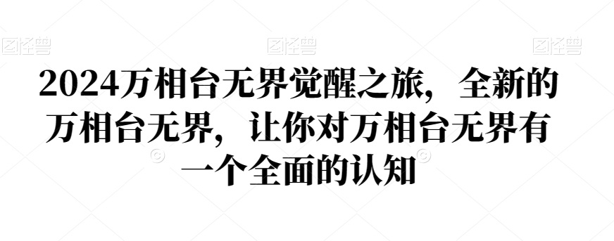2024万相台无界觉醒之旅，全新的万相台无界，让你对万相台无界有一个全面的认知-铭创资源库