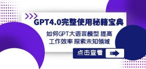 GPT4.0完整使用-秘籍宝典：如何GPT大语言模型提高工作效率探索未知领域-铭创资源库