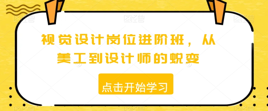 视觉设计岗位进阶班，从美工到设计师的蜕变-铭创资源库