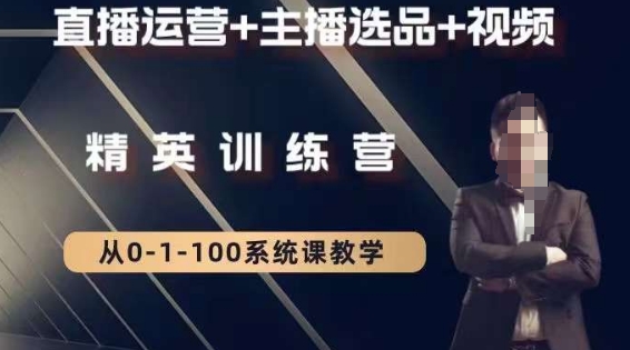 钏山甲大狼高级直播运营系统课，直播运营+主播选品+视频-铭创资源库