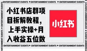 小红书店群项目拆解教程，上手实操+月入收益五位数【揭秘】-铭创资源库