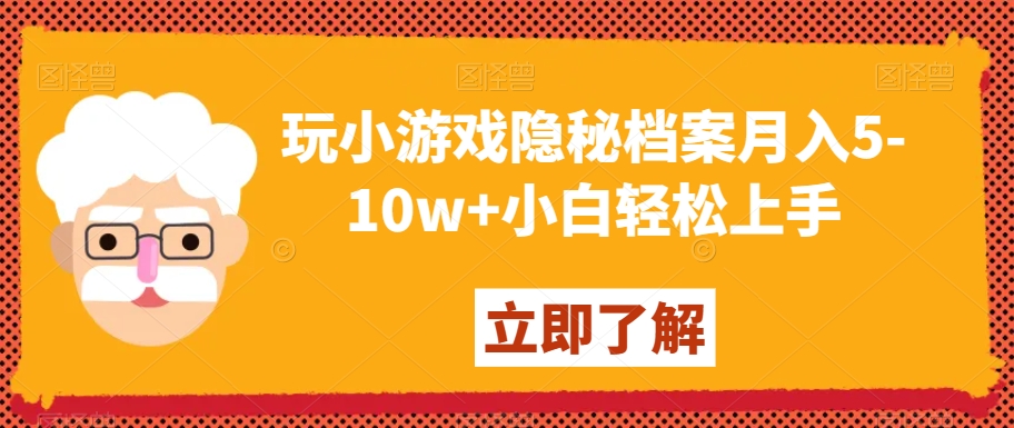 玩小游戏隐秘档案月入5-10w+小白轻松上手【揭秘】-铭创资源库