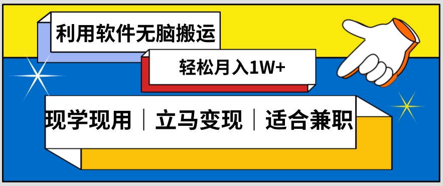 低密度新赛道视频无脑搬一天1000+几分钟一条原创视频零成本零门槛超简单【揭秘】-铭创资源库