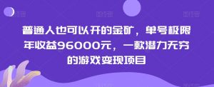 普通人也可以开的金矿,单号极限年收益96000元,一款潜力无穷的游戏变现项目【揭秘】-铭创资源库