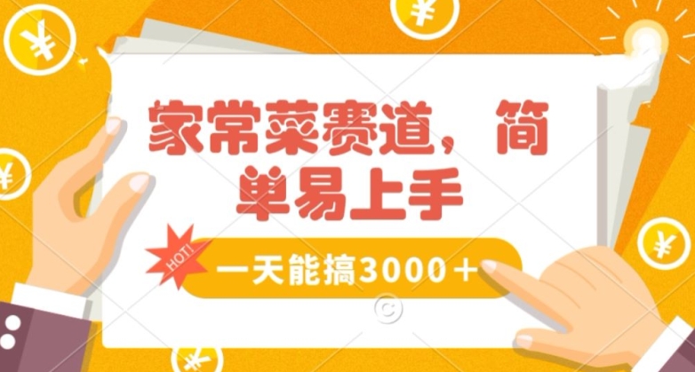 家常菜赛道掘金，流量爆炸！一天能搞‌3000＋不懂菜也能做，简单轻松且暴力！‌无脑操作就行了【揭秘】-铭创资源库