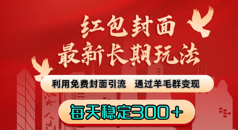 红包封面最新长期玩法：利用免费封面引流，通过羊毛群变现，每天稳定300＋【揭秘】-铭创资源库