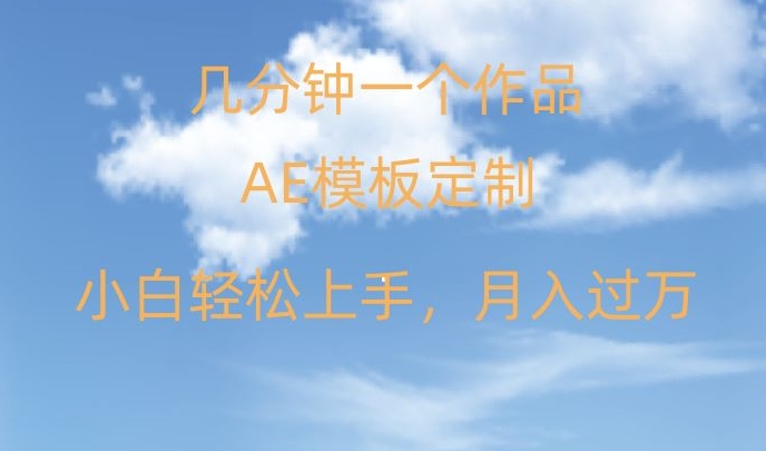 靠AE软件定制模板简单日入500+，多重渠道变现，各种模板均可定制，小白也可轻松上手【揭秘】-铭创资源库
