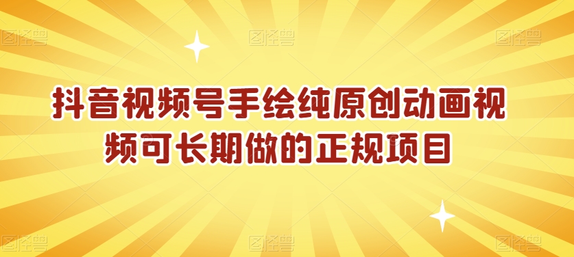 抖音视频号手绘纯原创动画视频可长期做的正规项目【揭秘】-铭创资源库