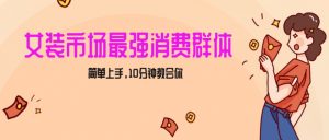 女生市场最强力!小红书女装引流,轻松实现过万收入,简单上手,10分钟教会你【揭秘】-铭创资源库