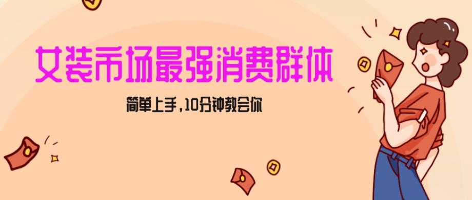 女生市场最强力！小红书女装引流，轻松实现过万收入，简单上手，10分钟教会你【揭秘】-铭创资源库