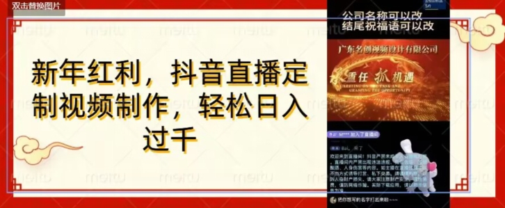 年底风口项目，定制视频直播变现，日入1000加，会打字就行【揭秘】-铭创资源库