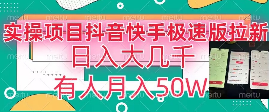 瓜粉暴力拉新，抖音快手极速版拉新玩法有人月入50W【揭秘】-铭创资源库