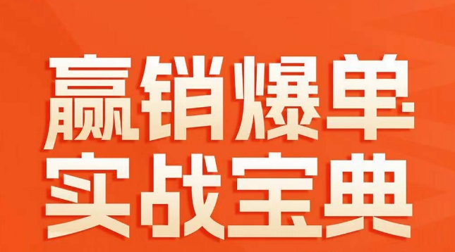 赢销爆单实战宝典，58个爆单绝招，逆风翻盘-铭创资源库