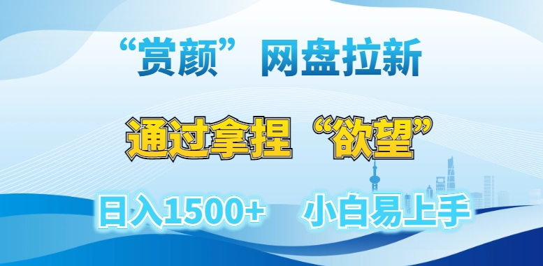 “赏颜”网盘拉新赛道，通过拿捏“欲望”日入1500+，小白易上手【揭秘】-铭创资源库