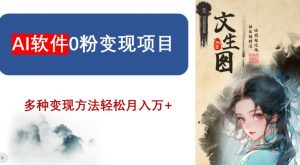 AI软件0粉变现项目,0基础2024年风口项目,轻松月入万+【揭秘】-铭创资源库