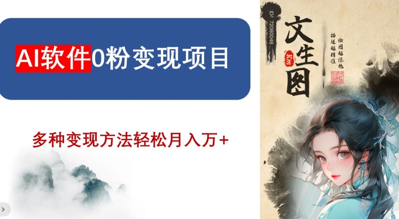 AI软件0粉变现项目，0基础2024年风口项目，轻松月入万+【揭秘】-铭创资源库