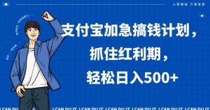 支付宝加急搞钱计划,抓住红利期,轻松日入500+【揭秘】-铭创资源库