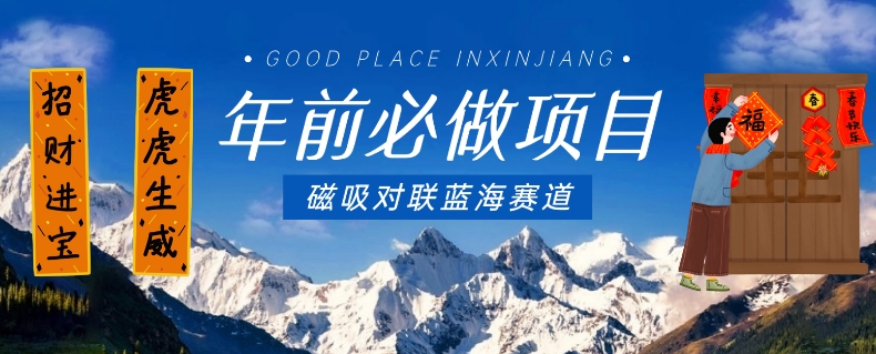 年前必做项目，磁吸对联蓝海赛道，傻瓜式操作复制粘贴纯搬运，一部手机即可完成-铭创资源库