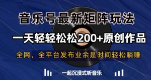 音乐号最新矩阵玩法,一天轻轻松松200+原创作品【揭秘】-铭创资源库