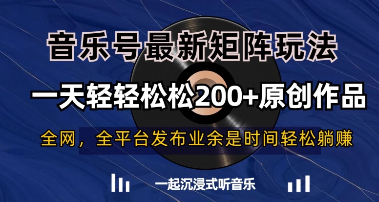 音乐号最新矩阵玩法，一天轻轻松松200+原创作品【揭秘】-铭创资源库