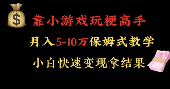 靠小游戏玩梗高手月入5-10w暴力变现快速拿结果【揭秘】-铭创资源库