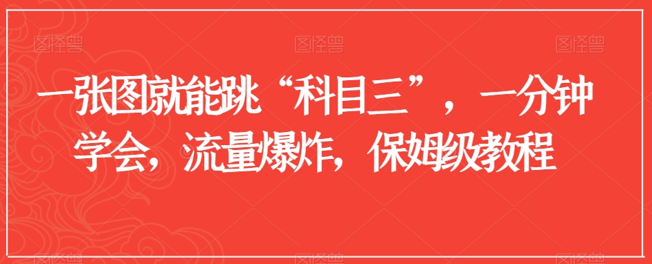 一张图就能跳“科目三”，一分钟学会，流量爆炸，保姆级教程【揭秘】-铭创资源库