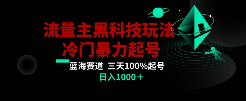 公众号流量主AI掘金黑科技玩法，冷门暴力三天100%打标签起号，日入1000+【揭秘】-铭创资源库