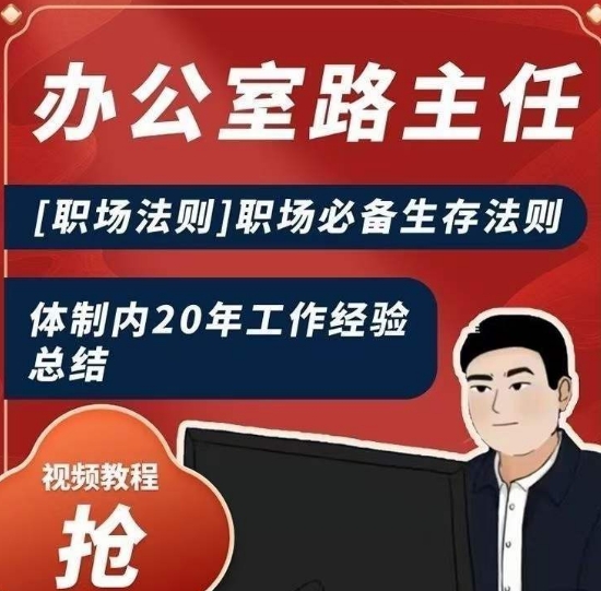 办公室路主任[职场法则]职场必备生存法则，体制内20年工作经验总结-铭创资源库