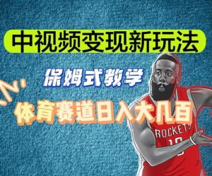 中视频变现新玩法，体育赛道日入大几百【揭秘】-铭创资源库