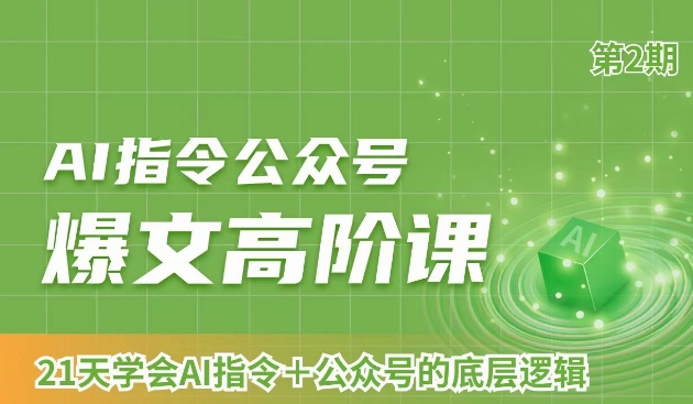 AI指令公众号爆文高阶课第2期，21天字会AI指令+公众号的底层逻辑-铭创资源库