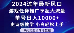2024年过年新风口，游戏任务推广，享超大流量，单号日入10000+，小白轻松上手【揭秘】-铭创资源库