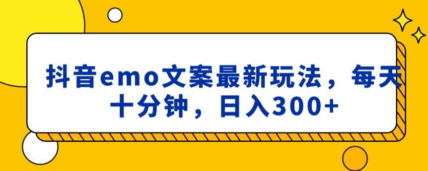 抖音emo文案，小程序取图最新玩法，每天十分钟，日入300+【揭秘】-铭创资源库