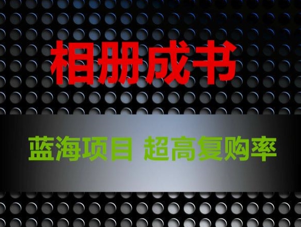 相册成书，蓝海项目，认真操作月入过万【揭秘】-铭创资源库
