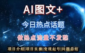 AI头条之今日热点话题，搬运+AI优化，轻松日入300+【揭秘】-铭创资源库