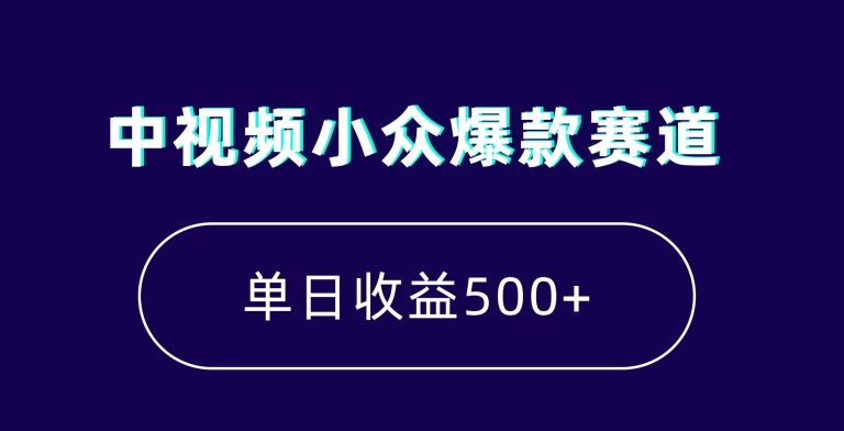 中视频小众爆款赛道，7天涨粉5万+，小白也能无脑操作，轻松月入上万【揭秘】-铭创资源库