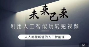 利用人工智能玩转短视频，人人能听懂的人工智能课-铭创资源库