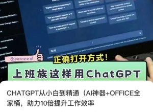 CHATGPT从小白到精通，AI神器+OFFICE全家桶，助力10倍提升工作效率-铭创资源库