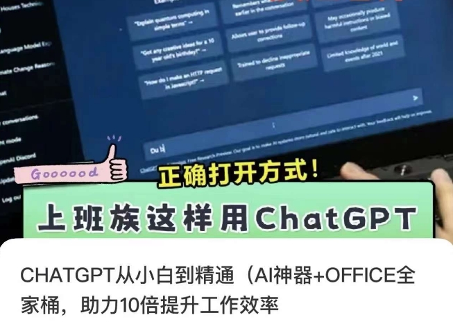 CHATGPT从小白到精通，AI神器+OFFICE全家桶，助力10倍提升工作效率-铭创资源库