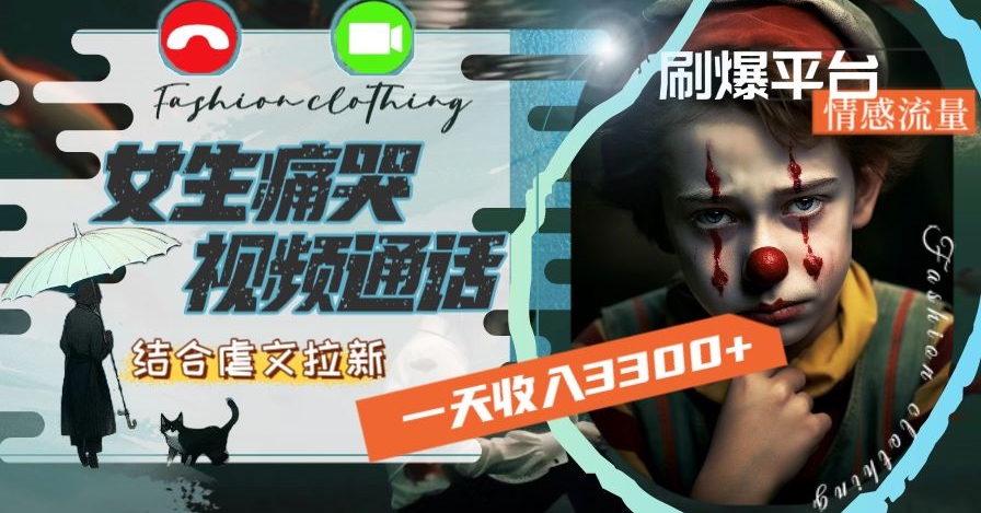 一天收入3300+，用女生痛哭视频通话结合虐文拉新，刷爆平台情感流量【揭秘】-铭创资源库