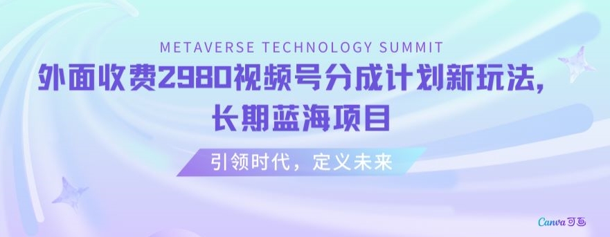 外面收费2980视频号分成计划最新玩法，长期蓝海项目【揭秘】-铭创资源库